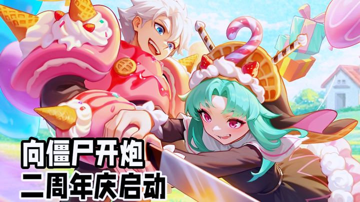 向僵尸开炮二周年狂欢！新枪新皮肤免费拿，零氪也能爽玩割草。截图