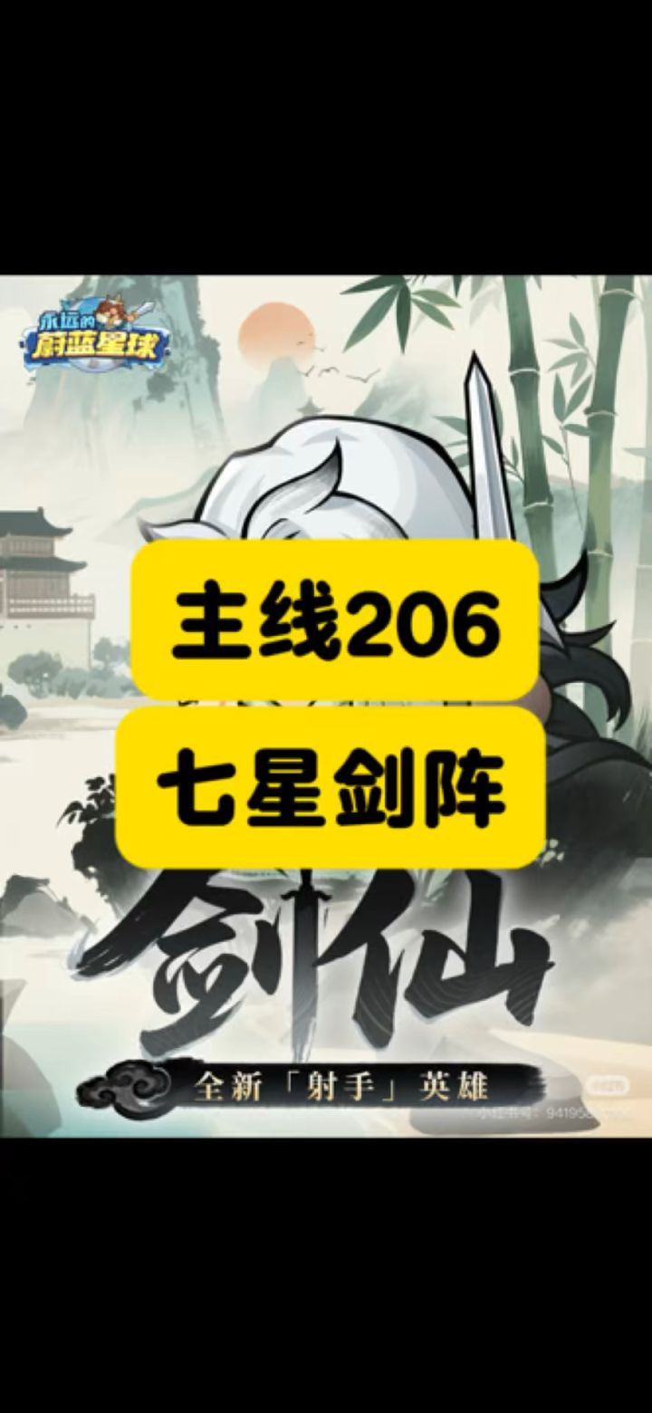 主线206拿下!七星剑阵!截图