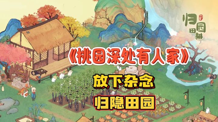 隐居桃源开启慢生活,打造专属梦幻田园截图