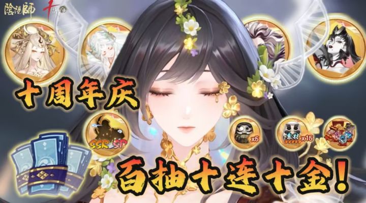 十连十金!阴阳师十周年福利免费拿到手软!四大联动官宣截图