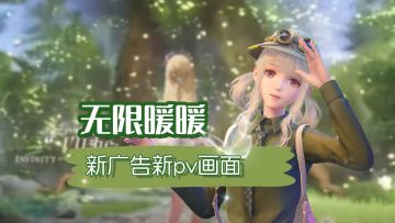 快来看无限暖暖新广告！新场景！新pv！