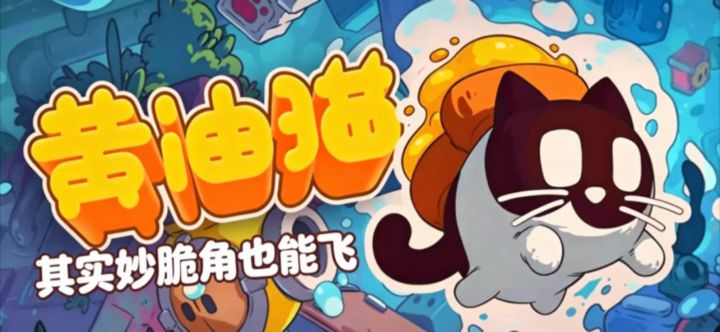 猫必须四脚着地,面包黄油面落地,绑在一起?黄油猫移动版来了!截图