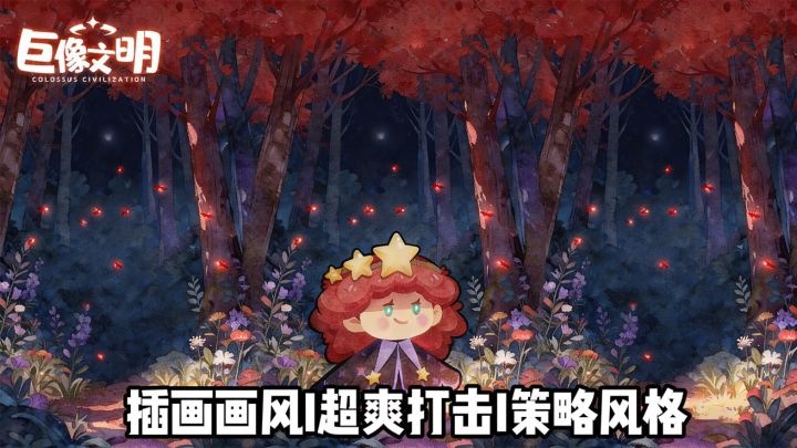 一转清屏！《巨像文明》策略轮轮盘爽到上头截图