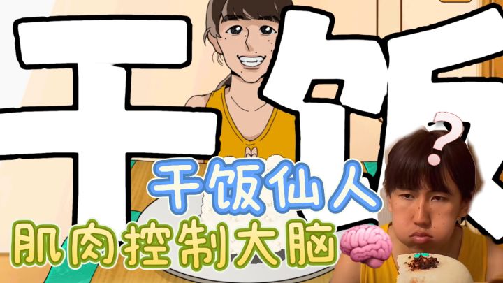 「米饭仙人」干饭人干饭魂，干饭还得看米饭仙人！截图