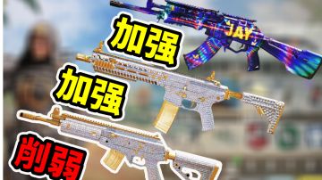 新版本枪械调整！