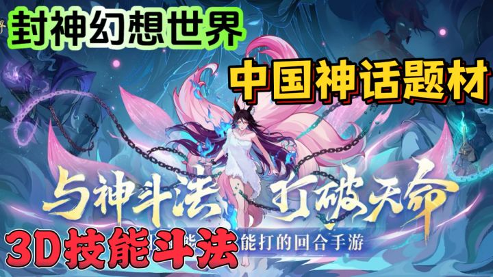 封神幻想世界🧞♀️3D技能斗法,能打的回合手游截图