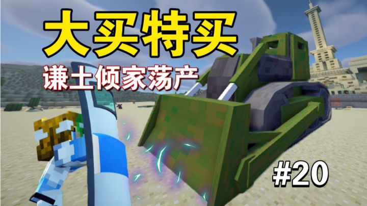 可怜谦土苦命人，被迫回到解放前～【我的世界之红警生存20期】截图