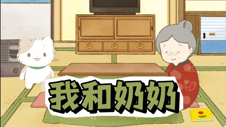 我和奶奶的解谜故事截图