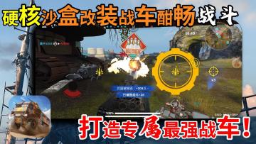精品Steam移植！支持多人联机❗️超刺激的战车射击体验❗️
