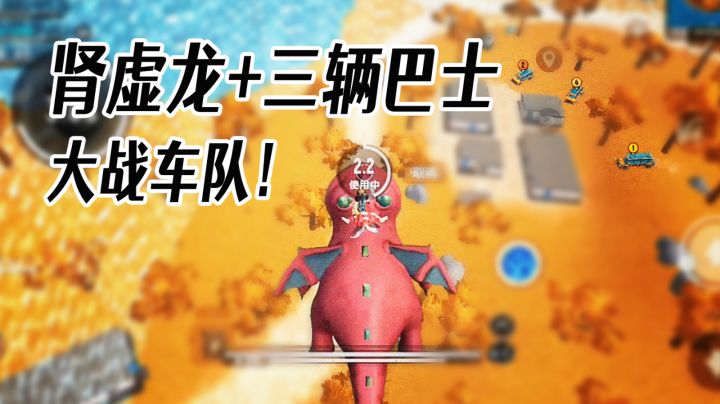 队友送我一条肾虚龙,三辆巴士大战车队!#TapTap新游试玩节#截图