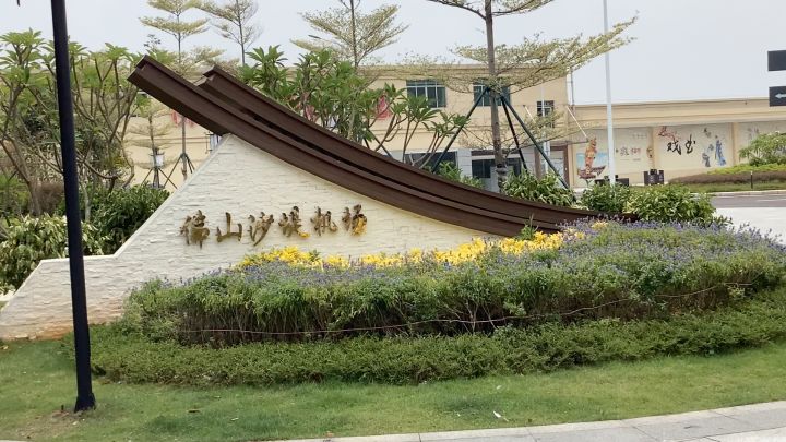 佛山市虽然是一个G D P过亿的城市，但这机场，我真的是想吐槽几句还没我家邻居淮安的机场好呢！首先说明一下，我是沭阳人截图