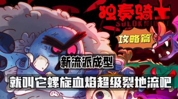 独奏骑士：新流派成型！就叫它螺旋血焰超级裂地流吧！#无限视频创作月#