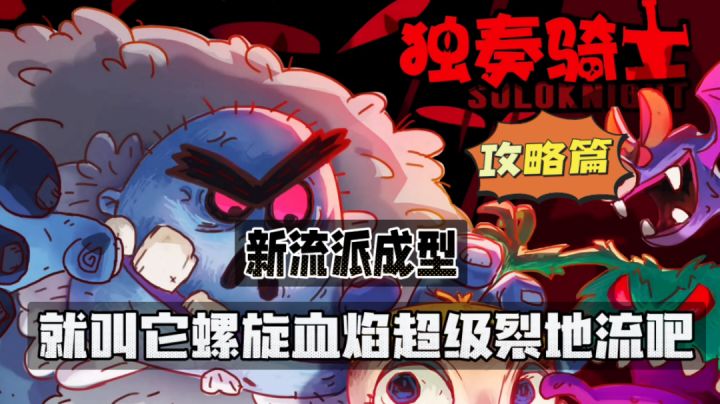独奏骑士：新流派成型！就叫它螺旋血焰超级裂地流吧！#无限视频创作月#截图