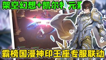 跨时空重磅联动？！霸榜国漫《神印王座》联动永夜降临！