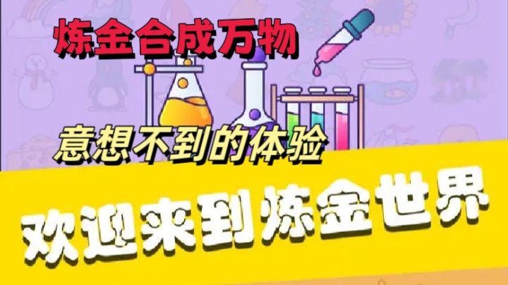 使用最基础的元素合成为生活中的元素！✨有意思啊😏截图