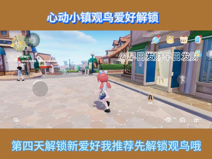 心动小镇观鸟爱好解锁方式截图