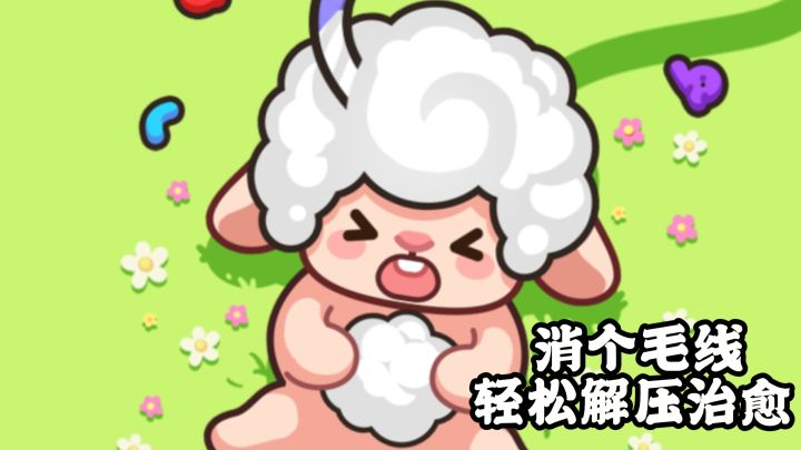 谁能拒绝软萌小羊?一边消除一边装饰小屋!截图