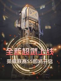 全新超武上线 荣耀联赛S5即将开启