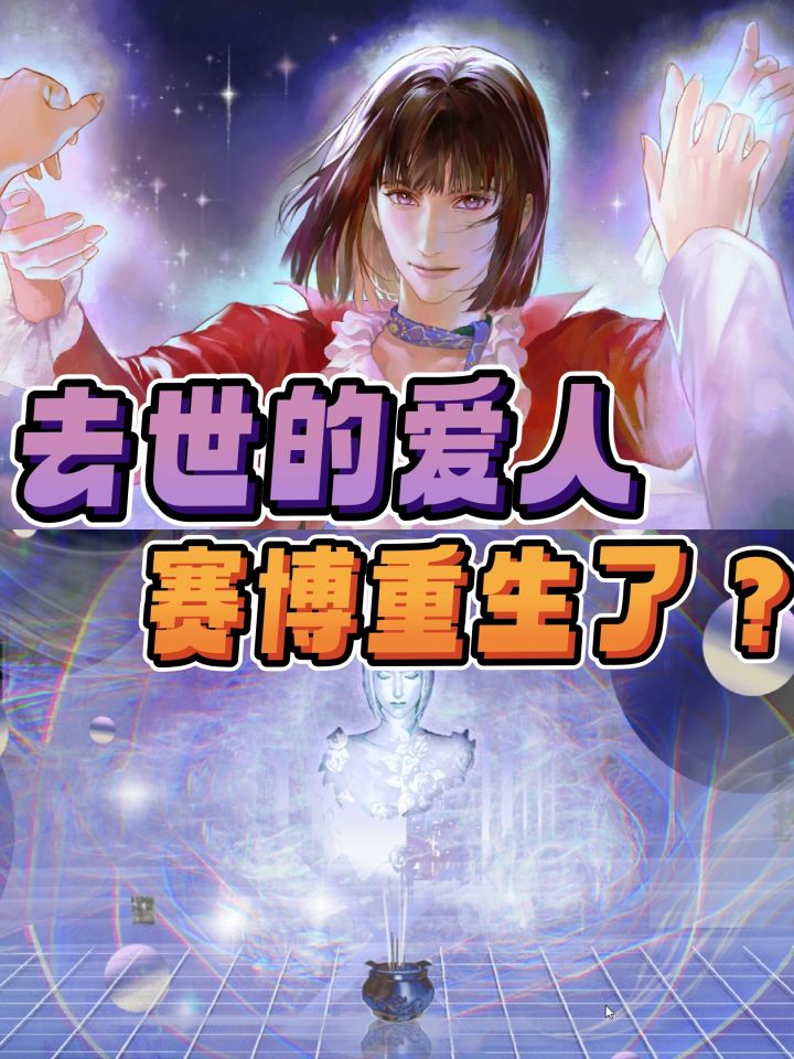 亡妻回忆录，当她以AI形态重新回到你身边截图