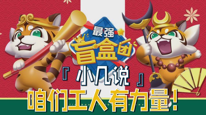 『小几说』盲盒+三消,双厨狂喜!截图