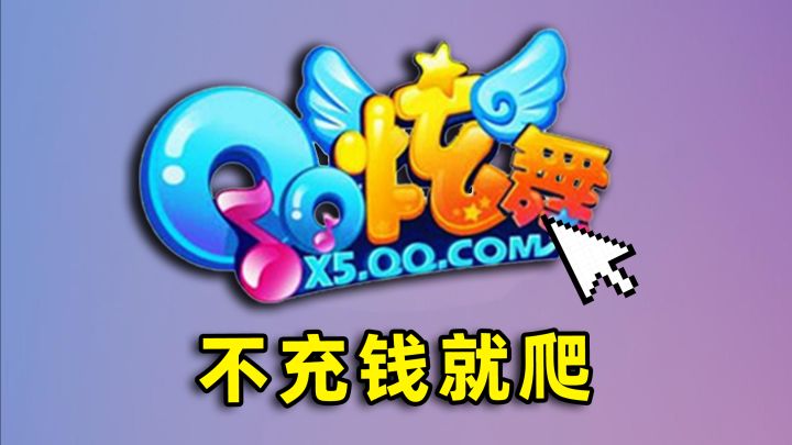 不充钱没资格谈恋爱！10年后【qq炫舞】竟变成这样？截图