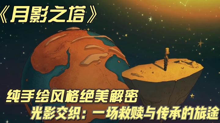 绝美手绘风格童话解密，在光与影的交织中，肩负起传承的使命截图