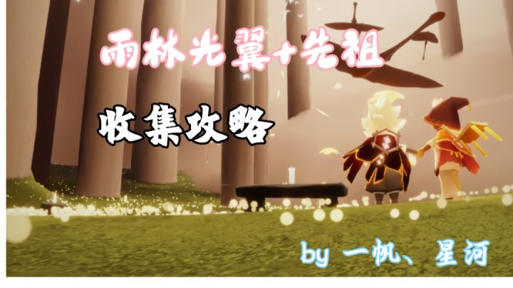 【重制版】雨林光翼+先祖收集攻略截图