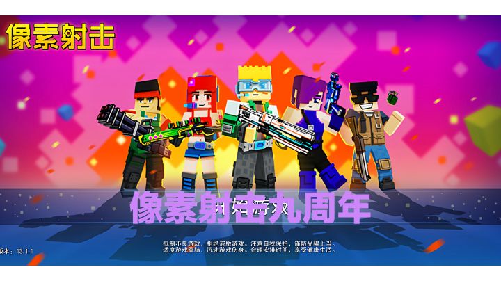 像素射击九周年了!截图