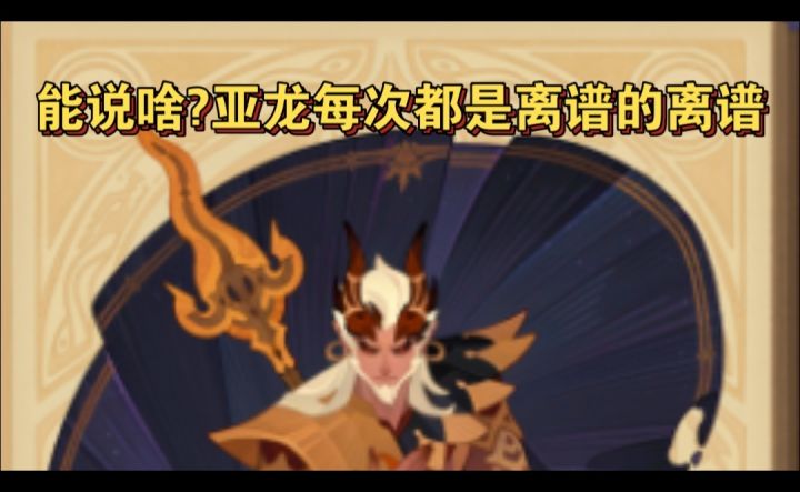 亚龙每次都那么离谱截图