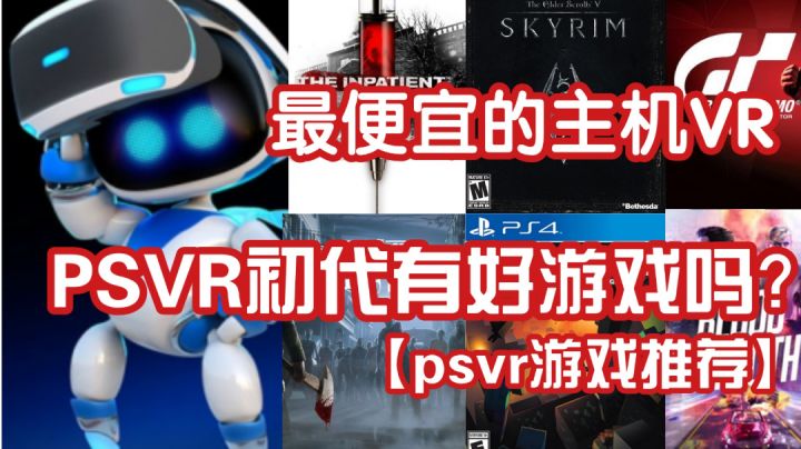 PSVR有好游戏吗?最便宜的游戏主机!【psvr游戏推荐第三期】截图