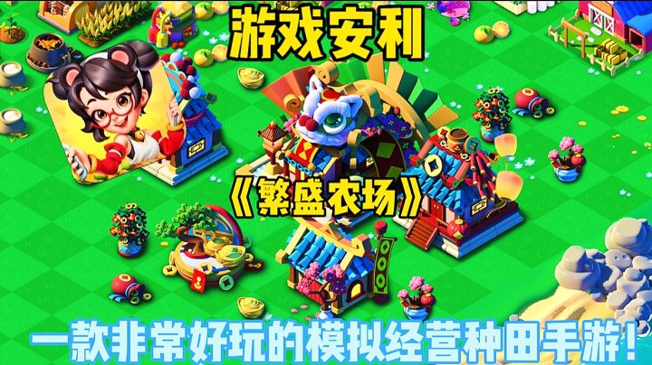 【游戏安利】繁盛农场:一款非常好玩的模拟经营种田手游!截图