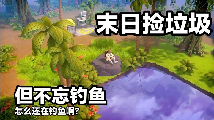 世界末日，但还在钓鱼❓冒险➕动作➕模拟➕角色扮演游戏：末日拾荒者截图