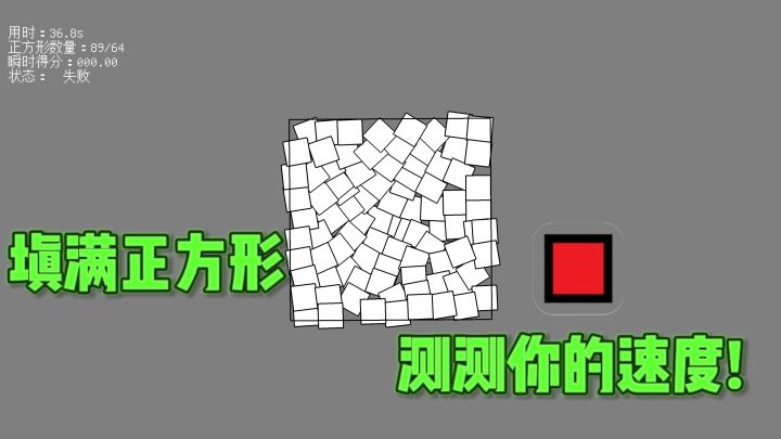 填满正方形，测试你速度的时候到了❗截图