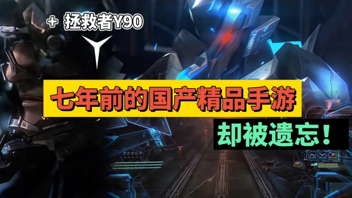 【硬核单机动作手游】1:你敢相信七年前的手游,至今也没有几款能超越!#游戏世界拯救大行动#截图