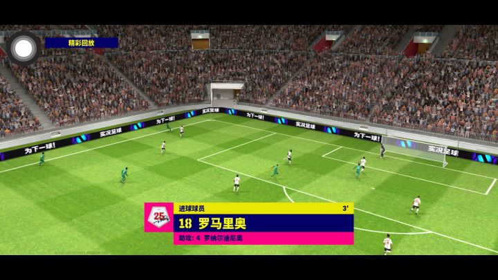 【实况十佳球投稿】罗马里奥接小罗传中倒钩破门截图