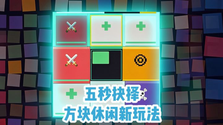 五秒抉择‼️方块休闲新玩法截图