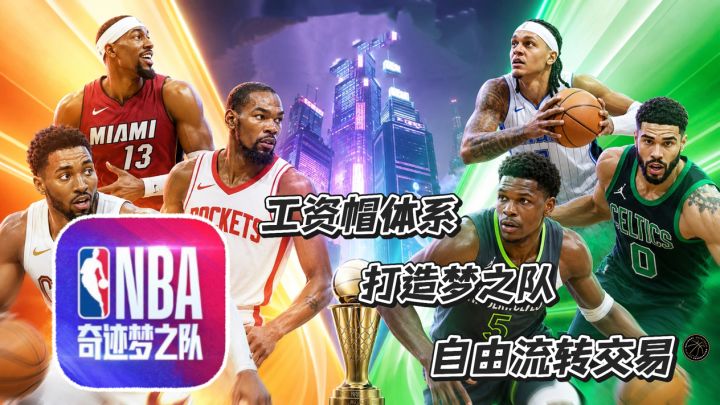 美职篮奇迹梦之队:工资帽体系 打造梦之队 自由流转交易截图
