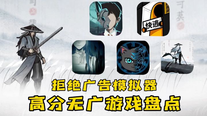 高分免费无广游戏推荐，拒绝羊了个羊的广告诈骗截图