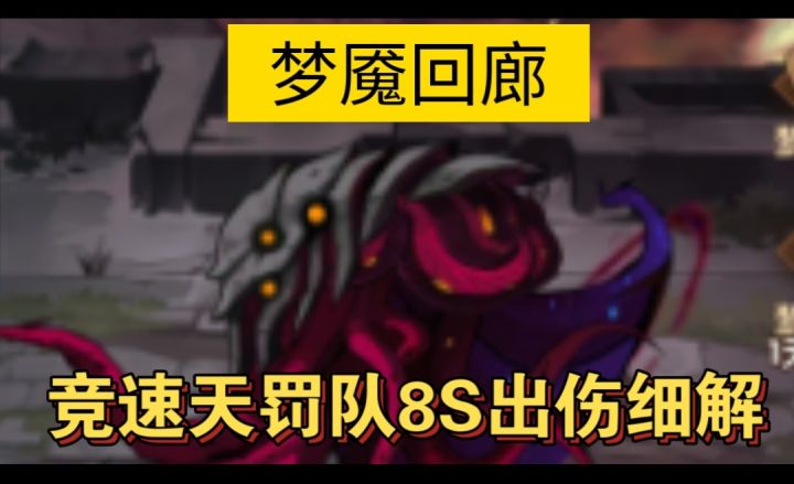 梦魇回廊竞速天罚队8S出伤细解截图
