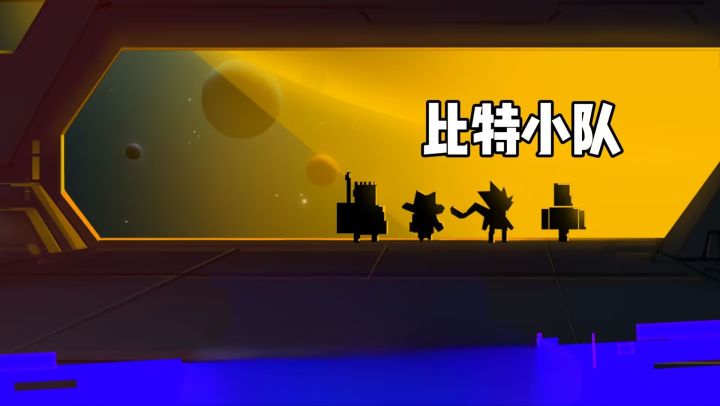 【Tap Tap年度游戏大赏】我的2025年度最佳游戏比特小队!截图