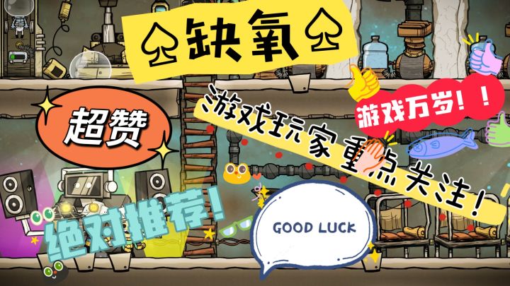 《缺氧》只有你想不到，没有它做不到！顶级好玩！截图