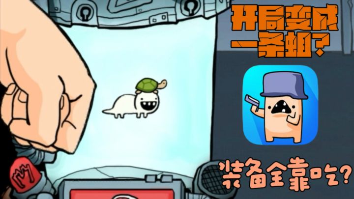 【逃跑实验室】￼ 软萌小蛆变肌肉猛男！装备全靠“吃” ！截图