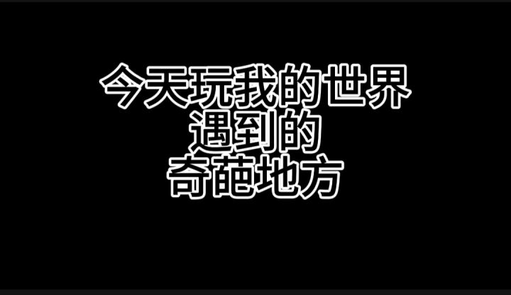 今天玩我的世界国际版遇到的奇葩地方截图