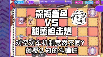 [盲盒派对]深海鲨鱼VS甜蜜迫击炮。同为aoe竟有不同机制