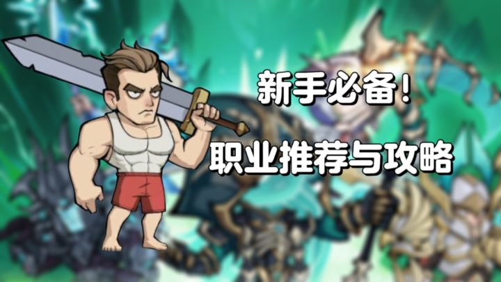 勇者远征：新手必备！职业推荐与攻略截图