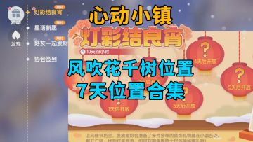 灯彩结良宵 风吹花千树位置 7天位置合集