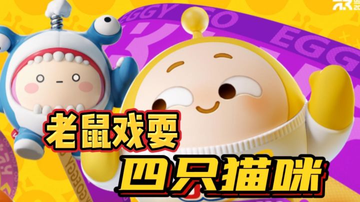 老鼠蛋仔戏耍四只猫咪蛋仔#童心闪耀#截图