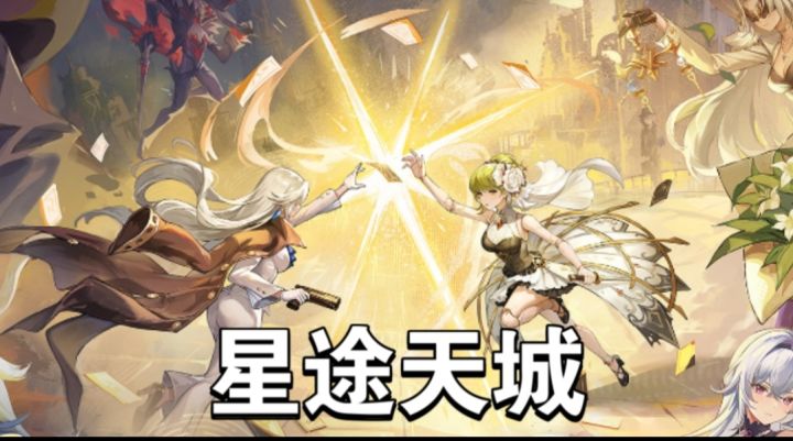 星途天城截图