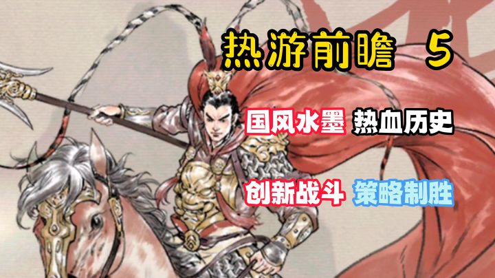 【热游前瞻5】热血三国、策略创新、新式战斗无人知,一朝之举天下知!截图