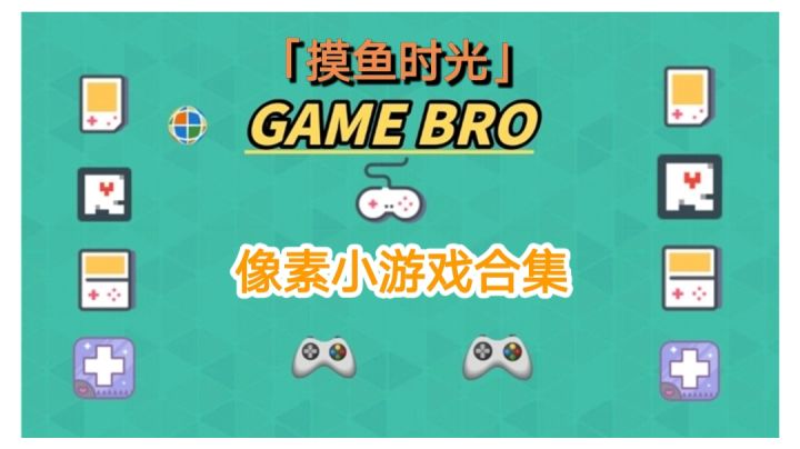 【摸鱼时光】即将出现的像素小游戏合集#摸鱼的休闲时光#截图